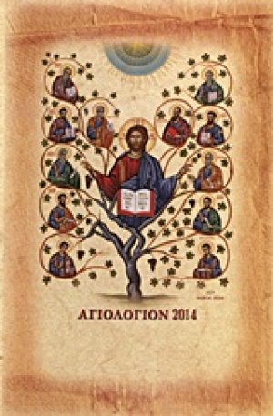 Αγιολόγιον 2014