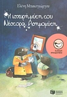 Η ισχυρή μύτη του Νέστορα Ασημομύτη