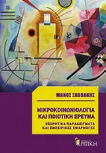 Μικροκοινωνιολογία και ποιοτική έρευνα