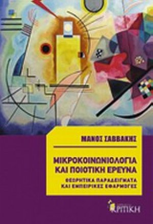 Μικροκοινωνιολογία και ποιοτική έρευνα