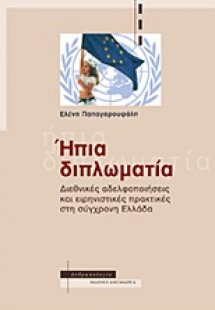 Ήπια διπλωματία