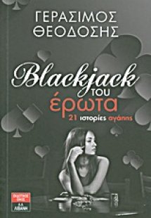 Μπλακτζάκ του έρωτα