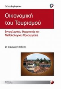 Οικονομική του τουρισμού