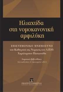 Ηλιαχτίδα στη νομοκανονική αμφιλύκη