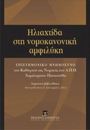 Ηλιαχτίδα στη νομοκανονική αμφιλύκη