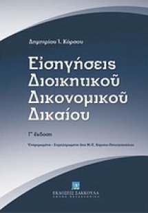 Εισηγήσεις διοικητικού δικονομικού δικαίου