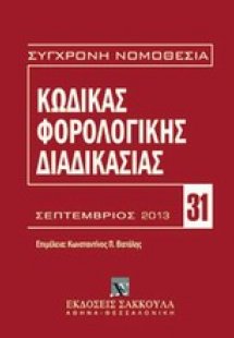 Κώδικας φορολογικής διαδικασίας