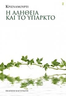 Η αλήθεια και το υπαρκτό