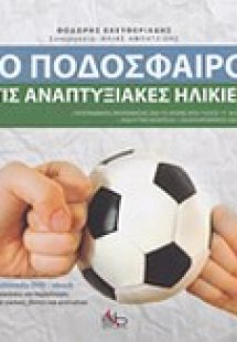 Το ποδόσφαιρο στις αναπτυξιακές ηλικίες