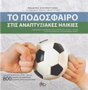 Το ποδόσφαιρο στις αναπτυξιακές ηλικίες