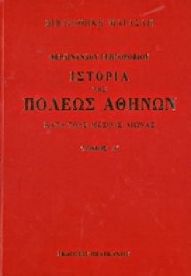 Ιστορία της πόλεως Αθηνών κατά τους μέσους αιώνας