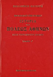 Ιστορία της πόλεως Αθηνών κατά τους μέσους αιώνας