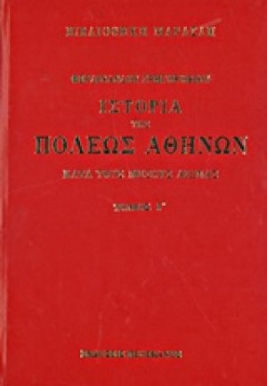 Ιστορία της πόλεως Αθηνών κατά τους μέσους αιώνας