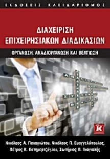 Διαχείριση επιχειρησιακών διαδικασιών