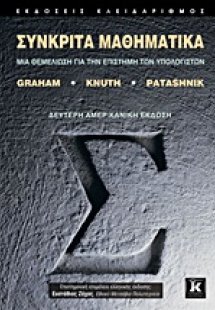 Συνκριτά μαθηματικά