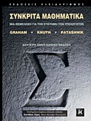 Συνκριτά μαθηματικά