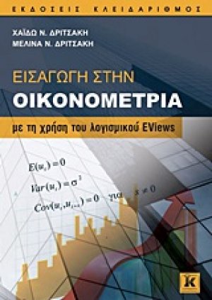 Εισαγωγή στην οικονομετρία