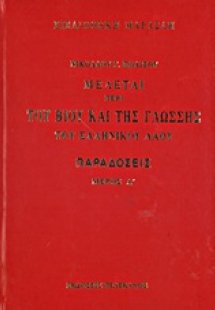 Μελέται περί του βίου και της γλώσσης του ελληνικού λαο...