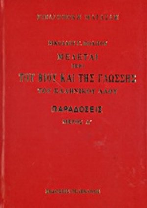 Μελέται περί του βίου και της γλώσσης του ελληνικού λαού: Παραδόσεις
