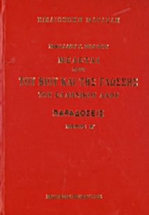 Μελέται περί του βίου και της γλώσσης του ελληνικού λαο...