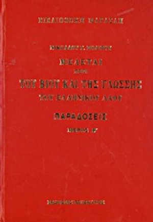 Μελέται περί του βίου και της γλώσσης του ελληνικού λαού: Παραδόσεις