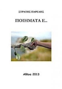 Ποιήματα Ε..