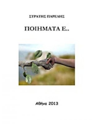 Ποιήματα Ε..