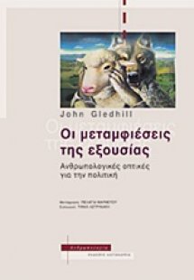 Οι μεταμφιέσεις της εξουσίας