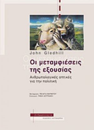 Οι μεταμφιέσεις της εξουσίας