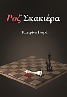 Ροζ σκακιέρα