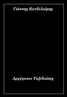 Αρχέγονοι ταξιδιώτες