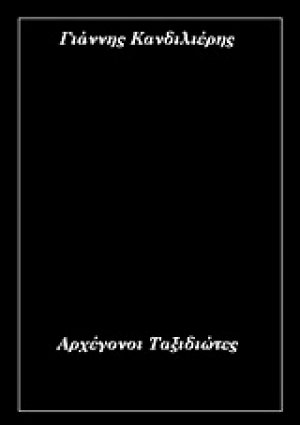 Αρχέγονοι ταξιδιώτες