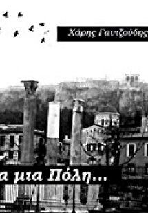 Για μια πόλη