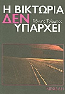 Η Βικτώρια δεν υπάρχει