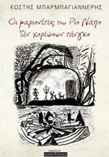 Οι μαριονέτες του Ρίο Νάπο δεν χορεύουν τανγκό