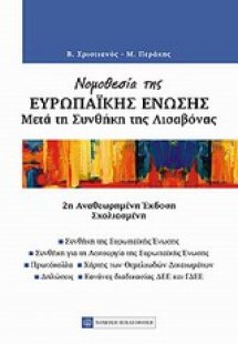 Νομοθεσία της Ευρωπαϊκής Ένωσης μετά της Συνθήκη της Λι...