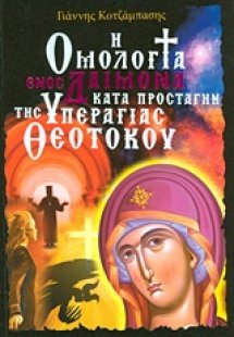 Η ομολογία ενός δαίμονα κατά προσταγήν της Υπεραγίας Θε...