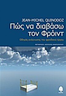 Πώς να διαβάσω τον Φρόιντ