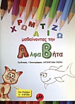 Χρωματίζω μαθαίνοντας την αλφαβήτα