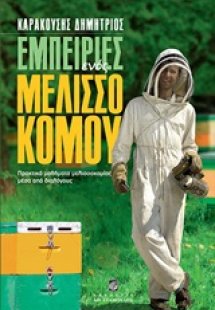 Εμπειρίες ενός μελισσοκόμου