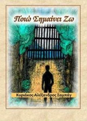 Ποιώ σημαίνει ζω
