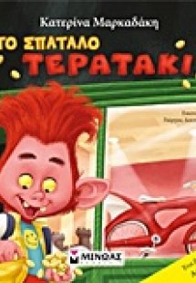 Το σπάταλο Τερατάκι