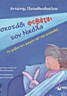 Το σκοτάδι φοβάται τον Νικόλα