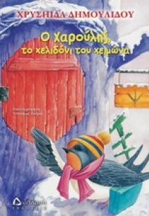 Χαρούλης το χελιδόνι του χειμώνα