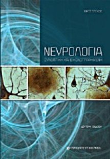 Νευρολογία