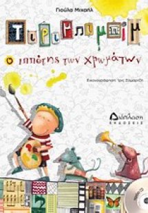 Τιριμπιμπίμ ο ιππότης των χρωμάτων