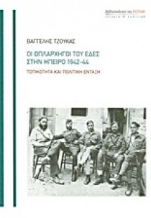 Οι οπλαρχηγοί του ΕΔΕΣ στην Ήπειρο 1942-44