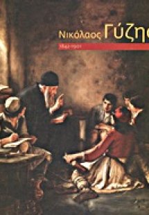Νικόλαος Γύζης