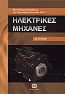 Ηλεκτρικές μηχανές