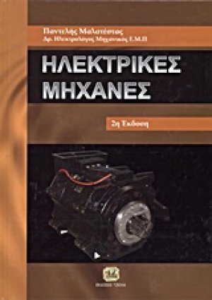 Ηλεκτρικές μηχανές